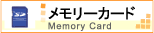 メモリーカード　- Memory Card -