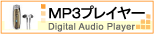 MP3プレイヤー - MP3 Player -