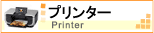 プリンター　- Printer -